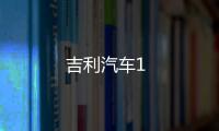 吉利汽車1
