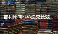 吉利德向FDA遞交長效HIV