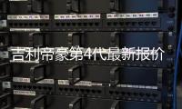 吉利帝豪第4代最新報(bào)價(jià)
