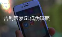 吉利帝豪GL低偽諜照 或2016下半年發(fā)布