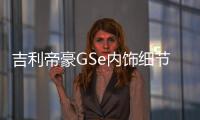 吉利帝豪GSe內飾細節曝光 2018年內上市