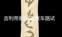 吉利帝豪GS改款車路試實車照 采用電子擋把