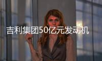 吉利集團50億元發動機項目落戶貴陽