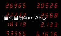 吉利自研4nm AP芯片，規劃2024年流片，是要對標蘋果？