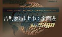 吉利豪越L上市：全面進化2.0T動力