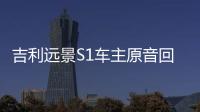 吉利遠景S1車主原音回放 再現(xiàn)調(diào)查現(xiàn)場