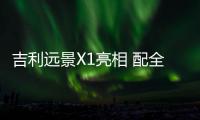 吉利遠景X1亮相 配全景天幕/大尺寸屏