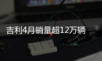 吉利4月銷量超12萬輛 同比增長近五成