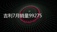 吉利7月銷量99275輛 1