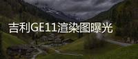 吉利GE11渲染圖曝光 開啟全球征名活動