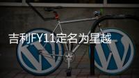 吉利FY11定名為星越 將今年上半年上市