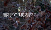 吉利FY11將2月22日公布定名 高顏值SUV