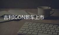 吉利ICON新車上市 售價11.58—12.88萬元