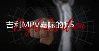 吉利MPV嘉際的1.5T三缸機 能不能拉動七個人