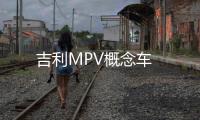吉利MPV概念車
