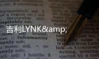 吉利LYNK&CO品牌正式發(fā)布 多款車型齊亮相
