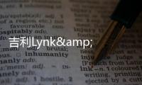 吉利Lynk&Co擬車輛共享計劃 作業務核心