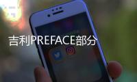 吉利PREFACE部分配置曝光 將于北京車展亮相