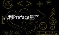 吉利Preface量產版將年內上市 動感十足