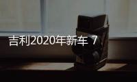 吉利2020年新車 7座SUV豪越比漢蘭達(dá)還大