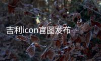 吉利icon官圖發布 緊湊型SUV/造型前衛