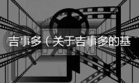 吉事多（關(guān)于吉事多的基本情況說(shuō)明介紹）