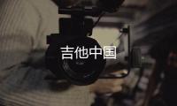 吉他中國