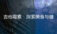 吉他霉素：探索美食與健康的平衡之道