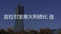 吉拉引發意大利德比 迭戈示好尤文冷對國米