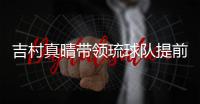 吉村真晴帶領琉球隊提前獲得T聯賽決賽資格 把決賽當世錦賽來準備