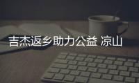 吉杰返鄉助力公益 涼山扶貧日募捐大會【娛樂新聞】風尚中國網