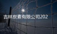 吉林炭素有限公司2022年2月有組織廢氣檢測報告