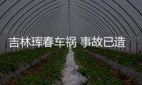 吉林琿春車禍 事故已造成5死24傷