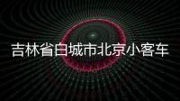 吉林省白城市北京小客車公司戶指標轉讓專業找代經理