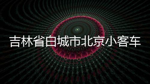 吉林省白城市北京小客車公司戶指標轉讓專業找代經理