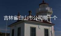 吉林省白山市公司帶一個北京車牌轉讓業務隨時溝通24小時開機