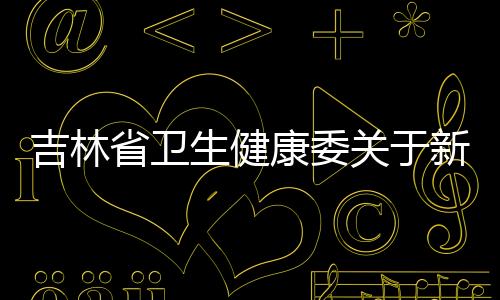 吉林省衛生健康委關于新型冠狀病毒肺炎疫情情況通報（2022年4月12日公布）