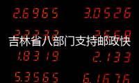 吉林省八部門支持郵政快遞網(wǎng)絡(luò)基礎(chǔ)設(shè)施建設(shè)