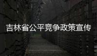 吉林省公平競爭政策宣傳周活動啟動儀式在長春舉行