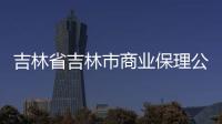 吉林省吉林市商業(yè)保理公司轉(zhuǎn)讓什么條件