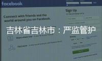 吉林省吉林市：嚴監管護航放心“宵”費