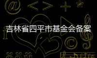吉林省四平市基金會備案專業找代經理