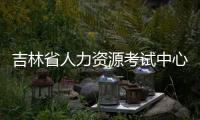 吉林省人力資源考試中心（吉林省人力資源考試中心電話）