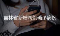 吉林省新增兩例確診病例