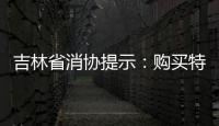吉林省消協(xié)提示：購(gòu)買(mǎi)特色資源商品要認(rèn)準(zhǔn)地理標(biāo)識(shí)