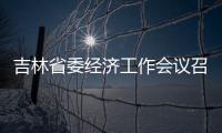 吉林省委經(jīng)濟工作會議召開 強調(diào)千方百計擴內(nèi)需