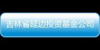 吉林省延邊投資基金公司轉(zhuǎn)讓辦理的條件