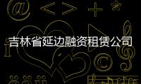 吉林省延邊融資租賃公司轉讓外地人可以做嗎