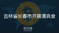 吉林省長春市開展清真食品專項檢查 加大監管力度