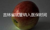 吉林省試管納入醫(yī)保時間未定別灰心，助孕補助政策了解下
